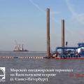 Construction of hydraulic structures and a maritime terminal for passenger traffic as part of the Marine Façade project (St. Petersburg)
